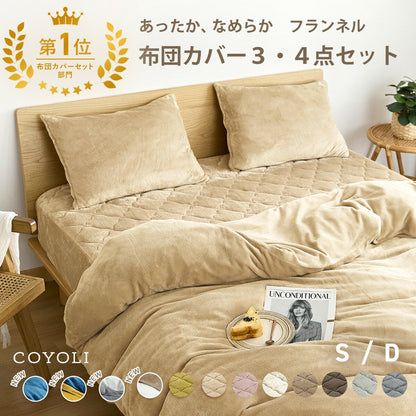 布団カバー 3点セット シングル ダブル 冬用 あったか 抗菌 フランネル 洗える おしゃれ 掛け布団カバー 敷布団カバー ボックスシーツ boxシーツ 枕カバー グレー ピンク イエロー ブラウン ネイビー ホワイト 3M13503 布団カバーセットならCOYOLI