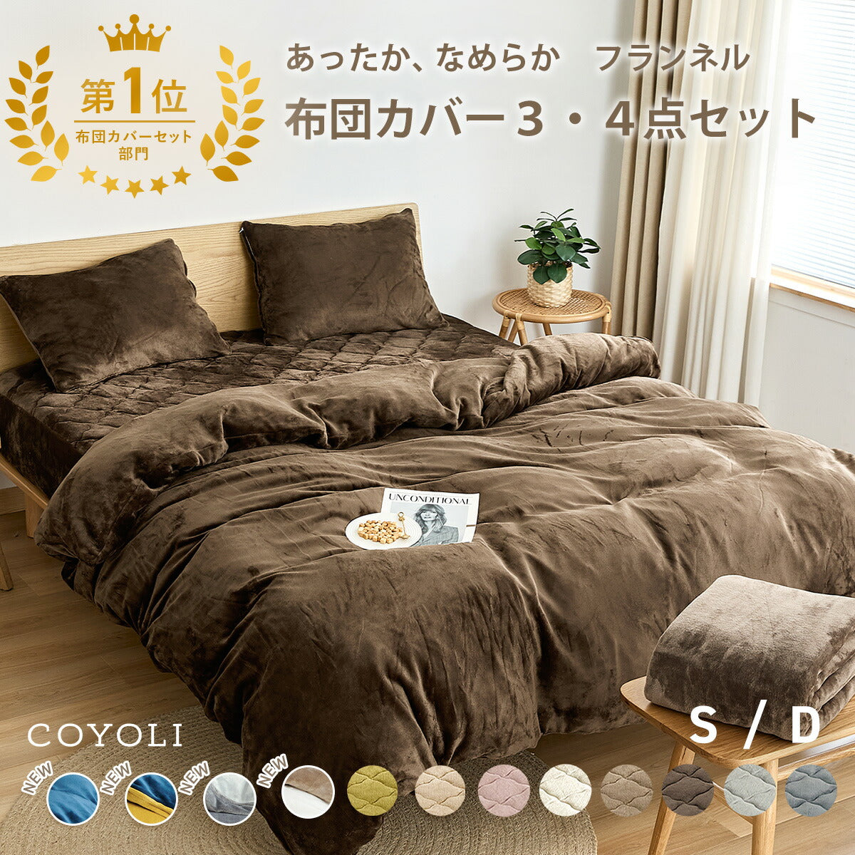 布団カバー 3点セット シングル ダブル 冬用 あったか 抗菌 フランネル 洗える おしゃれ 掛け布団カバー 敷布団カバー ボックスシーツ boxシーツ 枕カバー グレー ピンク イエロー ブラウン ネイビー ホワイト 3M13503 布団カバーセットならCOYOLI