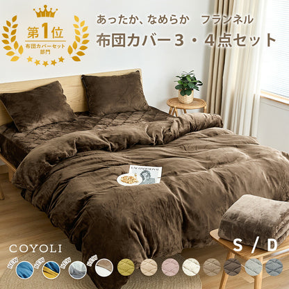 布団カバー 3点セット シングル ダブル 冬用 あったか 抗菌 フランネル 洗える おしゃれ 掛け布団カバー 敷布団カバー ボックスシーツ boxシーツ 枕カバー グレー ピンク イエロー ブラウン ネイビー ホワイト 3M13503 布団カバーセットならCOYOLI