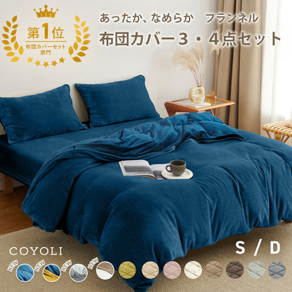 布団カバー 3点セット シングル ダブル 冬用 あったか 抗菌 フランネル 洗える おしゃれ 掛け布団カバー 敷布団カバー ボックスシーツ boxシーツ 枕カバー グレー ピンク イエロー ブラウン ネイビー ホワイト 3M13503 布団カバーセットならCOYOLI