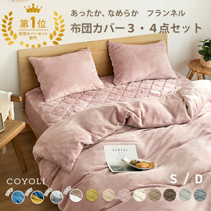 布団カバー 3点セット シングル ダブル 冬用 あったか 抗菌 フランネル 洗える おしゃれ 掛け布団カバー 敷布団カバー ボックスシーツ boxシーツ 枕カバー グレー ピンク イエロー ブラウン ネイビー ホワイト 3M13503 布団カバーセットならCOYOLI