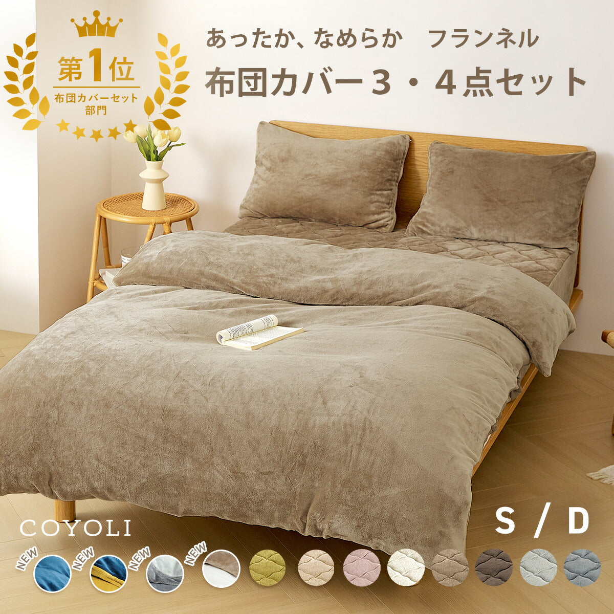 布団カバー 3点セット シングル ダブル 冬用 あったか 抗菌 フランネル 洗える おしゃれ 掛け布団カバー 敷布団カバー ボックスシーツ boxシーツ 枕カバー グレー ピンク イエロー ブラウン ネイビー ホワイト 3M13503 布団カバーセットならCOYOLI
