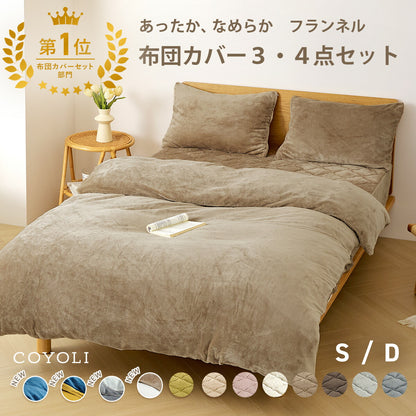 布団カバー 3点セット シングル ダブル 冬用 あったか 抗菌 フランネル 洗える おしゃれ 掛け布団カバー 敷布団カバー ボックスシーツ boxシーツ 枕カバー グレー ピンク イエロー ブラウン ネイビー ホワイト 3M13503 布団カバーセットならCOYOLI