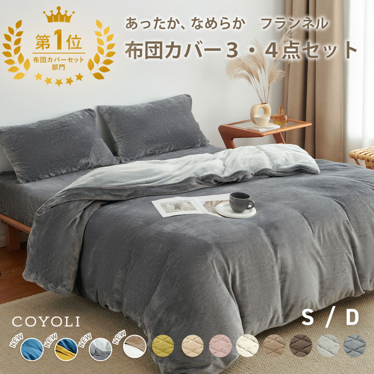 布団カバー 3点セット シングル ダブル 冬用 あったか 抗菌 フランネル 洗える おしゃれ 掛け布団カバー 敷布団カバー ボックスシーツ boxシーツ 枕カバー グレー ピンク イエロー ブラウン ネイビー ホワイト 3M13503 布団カバーセットならCOYOLI