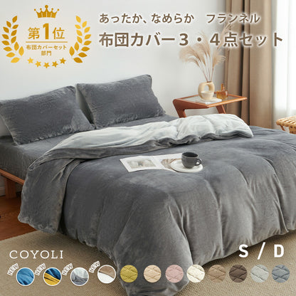 布団カバー 3点セット シングル ダブル 冬用 あったか 抗菌 フランネル 洗える おしゃれ 掛け布団カバー 敷布団カバー ボックスシーツ boxシーツ 枕カバー グレー ピンク イエロー ブラウン ネイビー ホワイト 3M13503 布団カバーセットならCOYOLI