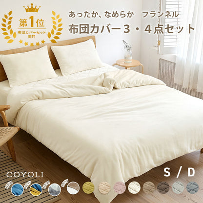 布団カバー 3点セット シングル ダブル 冬用 あったか 抗菌 フランネル 洗える おしゃれ 掛け布団カバー 敷布団カバー ボックスシーツ boxシーツ 枕カバー グレー ピンク イエロー ブラウン ネイビー ホワイト 3M13503 布団カバーセットならCOYOLI