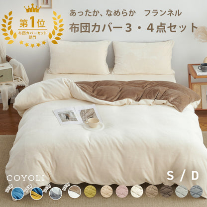 布団カバー 3点セット シングル ダブル 冬用 あったか 抗菌 フランネル 洗える おしゃれ 掛け布団カバー 敷布団カバー ボックスシーツ boxシーツ 枕カバー グレー ピンク イエロー ブラウン ネイビー ホワイト 3M13503 布団カバーセットならCOYOLI