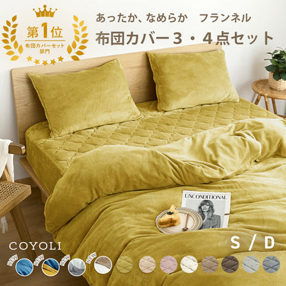 布団カバー 3点セット シングル ダブル 冬用 あったか 抗菌 フランネル 洗える おしゃれ 掛け布団カバー 敷布団カバー ボックスシーツ boxシーツ 枕カバー グレー ピンク イエロー ブラウン ネイビー ホワイト 3M13503 布団カバーセットならCOYOLI