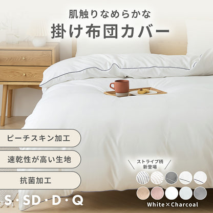 掛け布団カバー シングル セミダブル ダブル クイーン ピーチスキン加工 抗菌 全開ファスナー 8箇所スナップボタン かわいい 肌掛け布団 ホワイト ピンク グレー ベージュ パイピング [M便 1/1] 15531 掛け布団カバーならCOYOLI