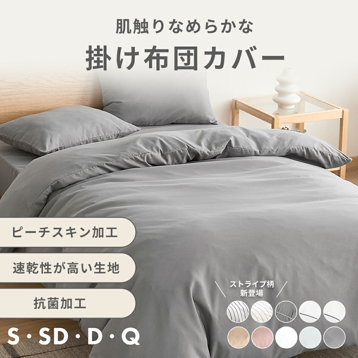 掛け布団カバー シングル セミダブル ダブル クイーン ピーチスキン加工 抗菌 全開ファスナー 8箇所スナップボタン かわいい 肌掛け布団 ホワイト ピンク グレー ベージュ パイピング [M便 1/1] 15531 掛け布団カバーならCOYOLI