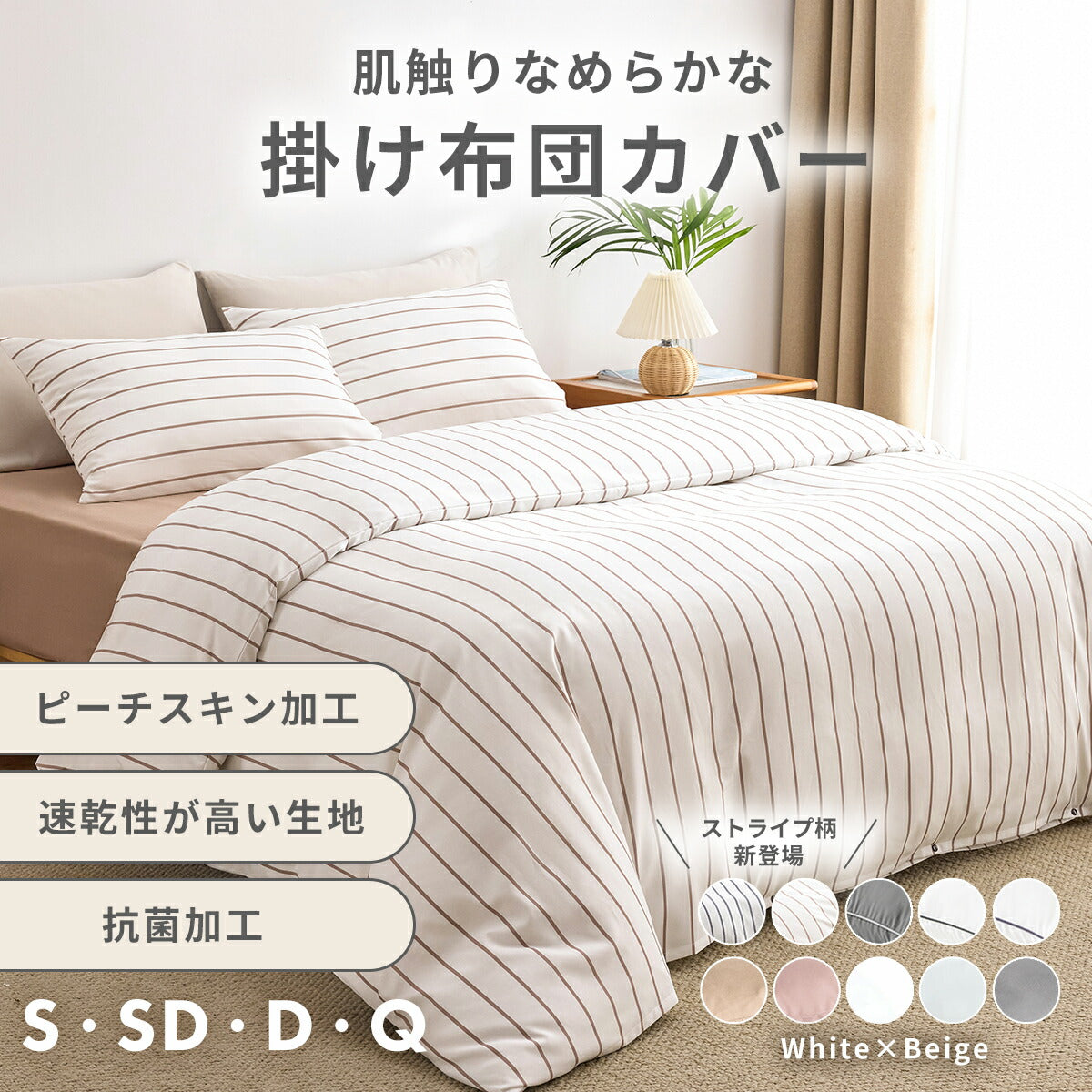 掛け布団カバー シングル セミダブル ダブル クイーン ピーチスキン加工 抗菌 全開ファスナー 8箇所スナップボタン かわいい 肌掛け布団 ホワイト ピンク グレー ベージュ パイピング [M便 1/1] 15531 掛け布団カバーならCOYOLI