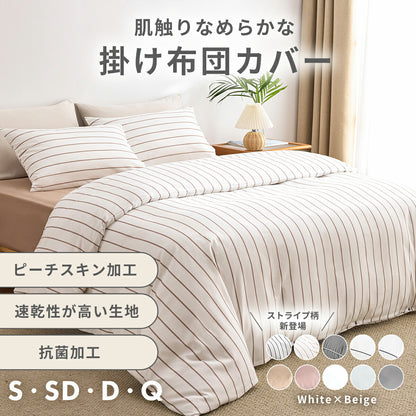掛け布団カバー シングル セミダブル ダブル クイーン ピーチスキン加工 抗菌 全開ファスナー 8箇所スナップボタン かわいい 肌掛け布団 ホワイト ピンク グレー ベージュ パイピング [M便 1/1] 15531 掛け布団カバーならCOYOLI