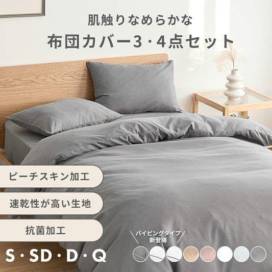布団カバー 3点セット シングル セミダブル ダブル クイーン ピーチスキン加工 抗菌加工 掛け布団カバー ボックスシーツ boxシーツ 枕カバー ホワイト 白 グレー ベージュ ピンク パイピング 15539-0 布団カバーセットならCOYOLI 新生活 春夏 新生活応援