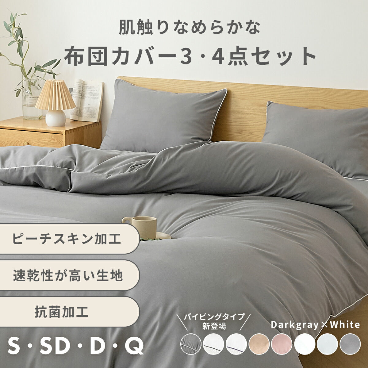 布団カバー 3点セット シングル セミダブル ダブル クイーン ピーチスキン加工 抗菌加工 掛け布団カバー ボックスシーツ boxシーツ 枕カバー ホワイト 白 グレー ベージュ ピンク パイピング 15539-0 布団カバーセットならCOYOLI 新生活 春夏 新生活応援