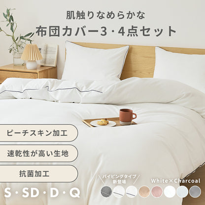 布団カバー 3点セット シングル セミダブル ダブル クイーン ピーチスキン加工 抗菌加工 掛け布団カバー ボックスシーツ boxシーツ 枕カバー ホワイト 白 グレー ベージュ ピンク パイピング 15539-0 布団カバーセットならCOYOLI 新生活 春夏 新生活応援