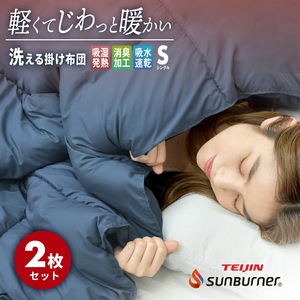 【在庫処分価格 50%OFF】 軽くてあったか 掛け布団 掛けふとん 洗える シングル ダブル 布団 S D 冬 抗菌 暖かい 掛布団 冬用毛布 保温 サンバーナー 吸湿発熱 消臭 静電気防止 吸水速乾 39572