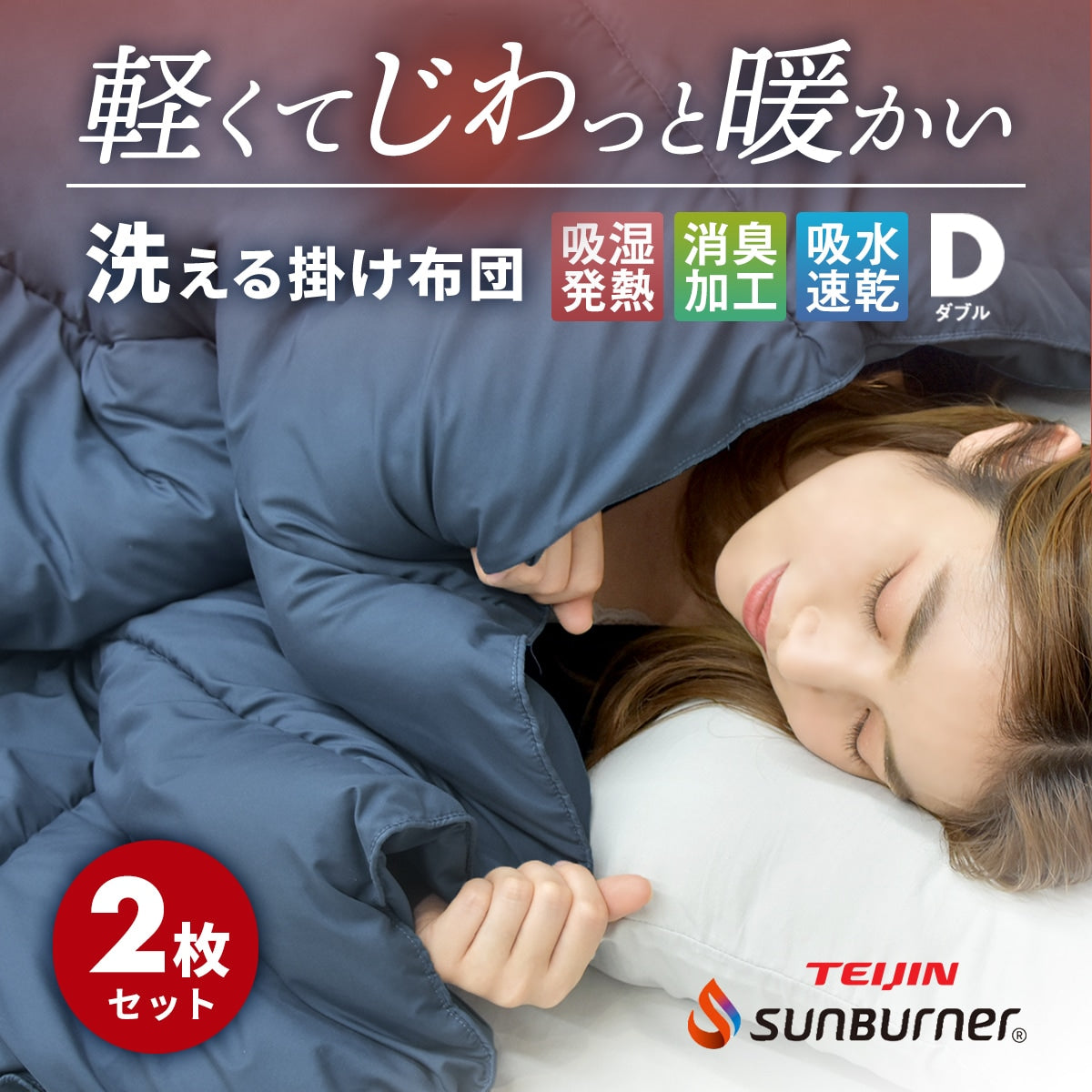 【在庫処分価格 50%OFF】 軽くてあったか 掛け布団 掛けふとん 洗える シングル ダブル 布団 S D 冬 抗菌 暖かい 掛布団 冬用毛布 保温 サンバーナー 吸湿発熱 消臭 静電気防止 吸水速乾 39572