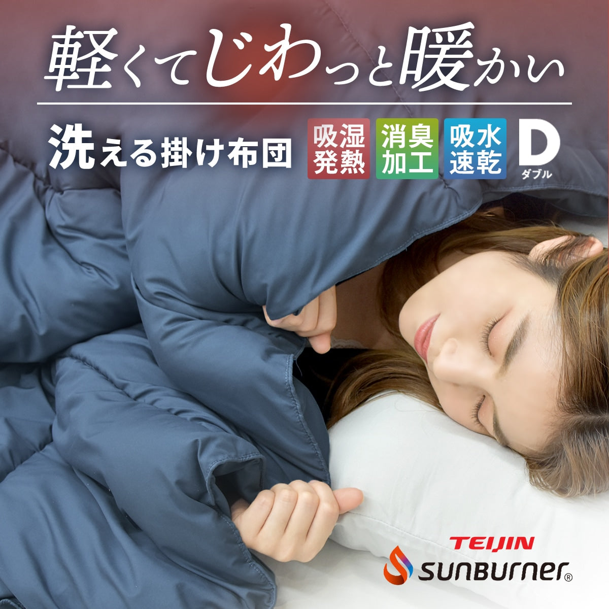 【在庫処分価格 50%OFF】 軽くてあったか 掛け布団 掛けふとん 洗える シングル ダブル 布団 S D 冬 抗菌 暖かい 掛布団 冬用毛布 保温 サンバーナー 吸湿発熱 消臭 静電気防止 吸水速乾 39572
