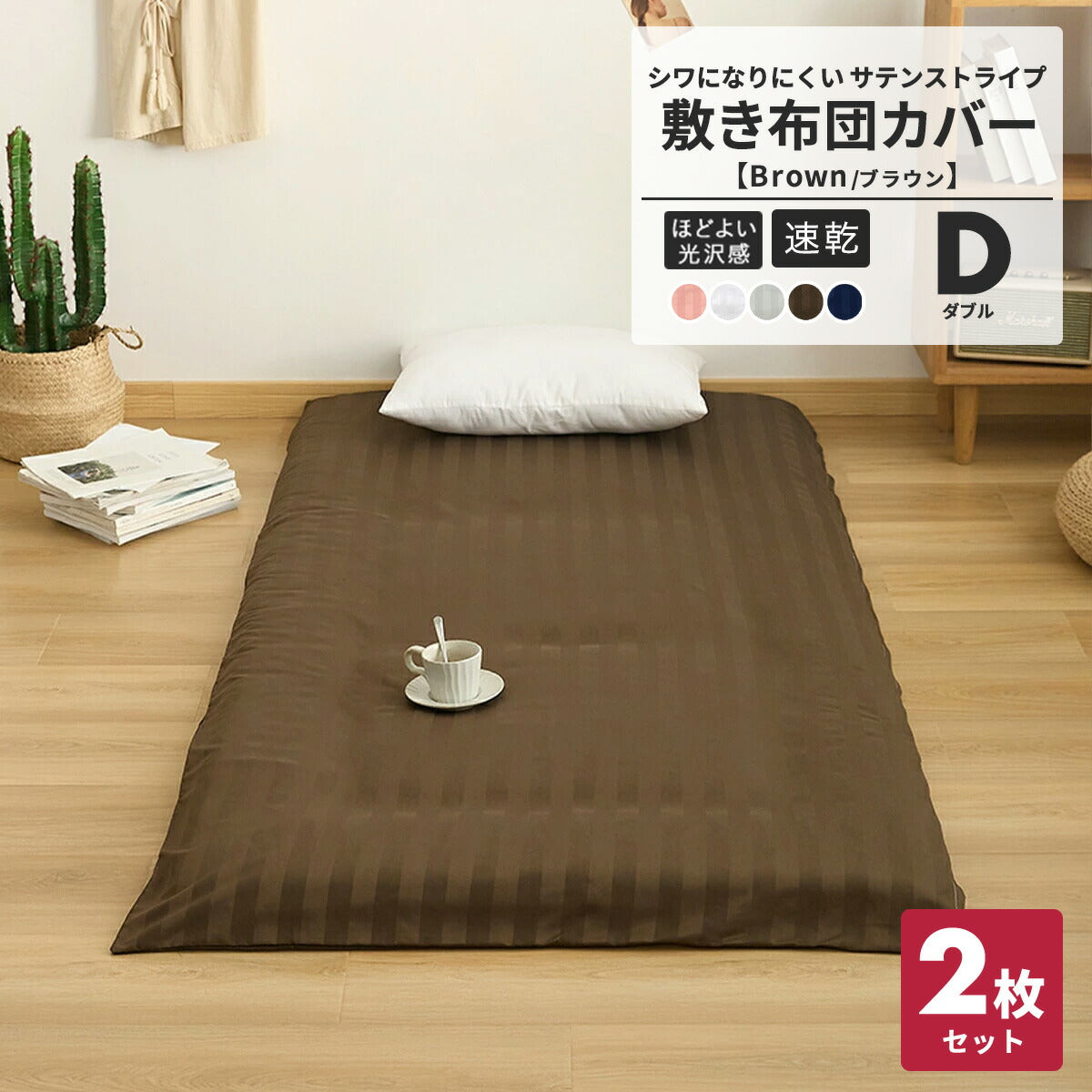 敷布団カバー ホテル シングル セミダブル ダブル ピーチスキン加工 ファスナー 洗える ブラウン ピンク ホワイト グレー ネイビー ベージュ 23532 敷き布団カバーならCOYOLI 新生活 春夏 新生活応援