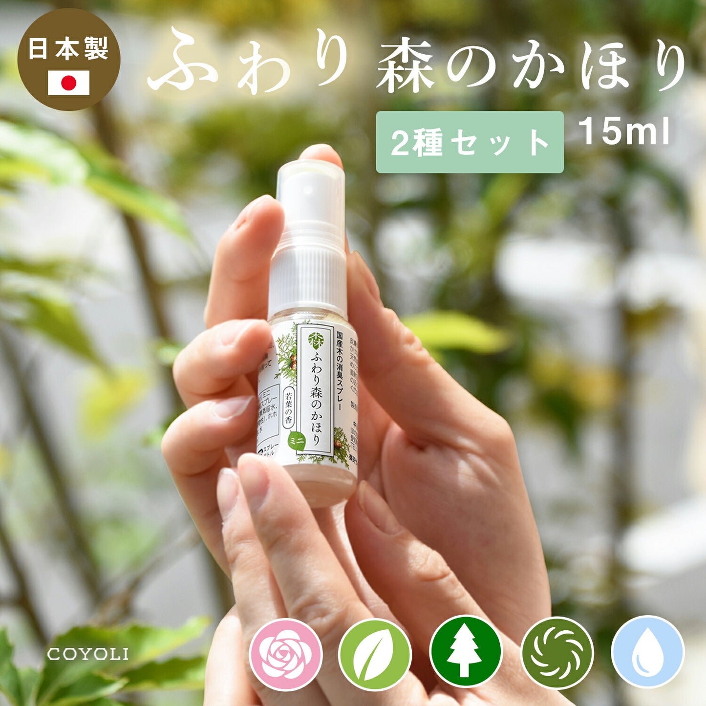 ふわり森のかほり 消臭スプレー 15ml 選べる2種の香りセット 消臭  天然成分 ヒノキ おしゃれ トイレ 靴 木材 ペット キッチン 玄関 ひのき 化学成分不使用 車 [M便 1/30] 2pC45181