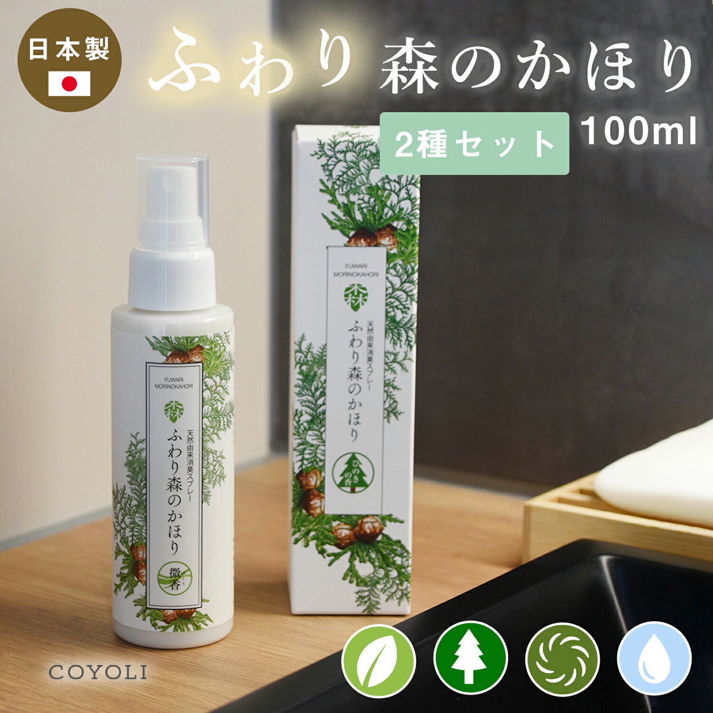 ふわり森のかほり 消臭スプレー 100ml 選べる2種の香りセット 消臭  天然成分 ヒノキ おしゃれ トイレ 靴 木材 ペット キッチン 玄関 ひのき 化学成分不使用 車 2pC45281