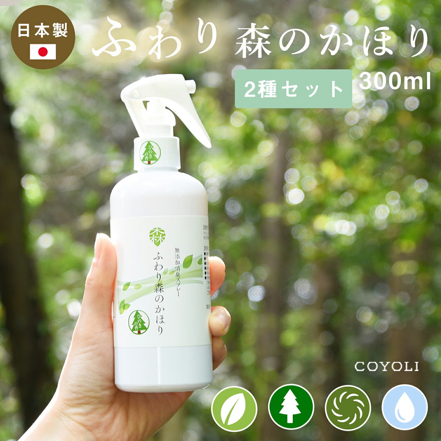 ふわり森のかほり 消臭スプレー 300ml 選べる2種の香りセット 消臭  天然成分 ヒノキ おしゃれ トイレ 靴 木材 ペット キッチン 玄関 ひのき 化学成分不使用 車 2pC45381