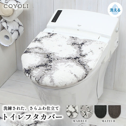 トイレフタカバー U型 O型 洗浄暖房型 兼用 単品 フタカバーのみ おしゃれ 洗える 洗濯機OK かわきやすい お手入れ簡単 さらさら ふわふわ 高級感 シック スタイリッシュ マーブル ストライプ グレー ホワイト  ブラウン y39575 ヨコズナ