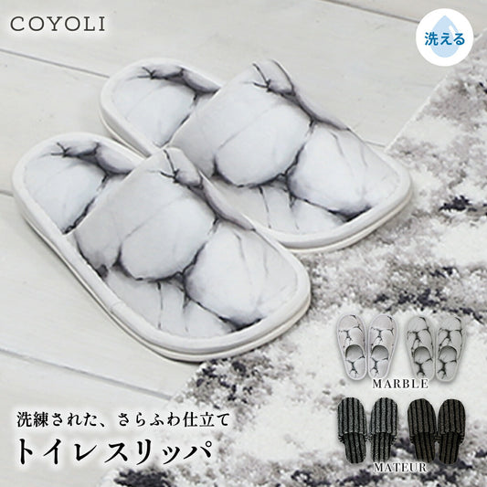 トイレスリッパ 23cm 単品 大きめ おしゃれ 洗える 洗濯機OK かわきやすい お手入れ簡単 さらさら ふわふわ 高級感 シック スタイリッシュ マーブル ストライプ グレー ホワイト ブラウン y39523 ヨコズナ