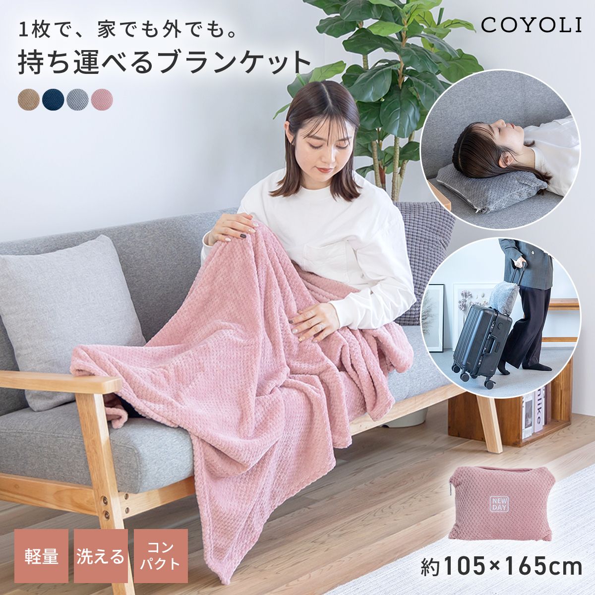 【2026年新作】 ブランケット 旅行用 165×105 収納袋付き カラビナ付き 持ち運べる トラベル 出張 在宅ワーク オフィス コンパクト 洗える 丸洗いOK あったか 軽い 秋冬  防寒 レジャー アウトドア 無地 ベージュ ピンク グレー ネイビー 31561 ブランケットならCOYOLI