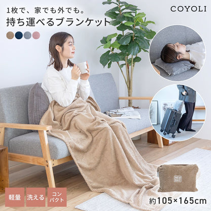 【2026年新作】 ブランケット 旅行用 165×105 収納袋付き カラビナ付き 持ち運べる トラベル 出張 在宅ワーク オフィス コンパクト 洗える 丸洗いOK あったか 軽い 秋冬  防寒 レジャー アウトドア 無地 ベージュ ピンク グレー ネイビー 31561 ブランケットならCOYOLI