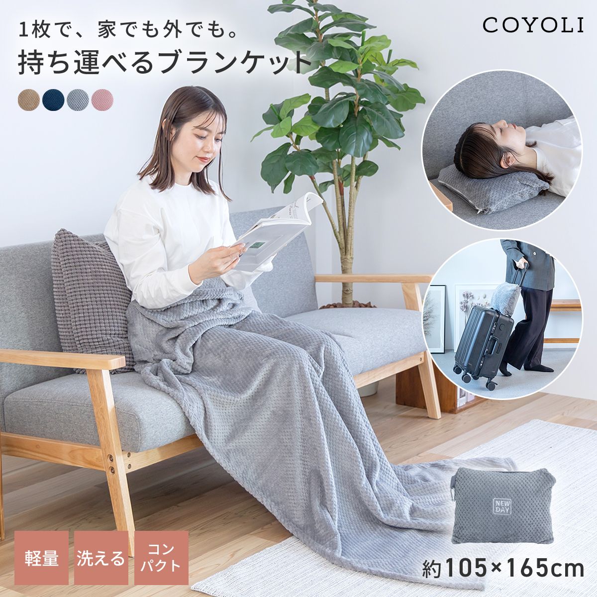 【2026年新作】 ブランケット 旅行用 165×105 収納袋付き カラビナ付き 持ち運べる トラベル 出張 在宅ワーク オフィス コンパクト 洗える 丸洗いOK あったか 軽い 秋冬  防寒 レジャー アウトドア 無地 ベージュ ピンク グレー ネイビー 31561 ブランケットならCOYOLI