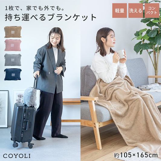 【2026年新作】 ブランケット 旅行用 165×105 収納袋付き カラビナ付き 持ち運べる トラベル 出張 在宅ワーク オフィス コンパクト 洗える 丸洗いOK あったか 軽い 秋冬  防寒 レジャー アウトドア 無地 ベージュ ピンク グレー ネイビー 31561 ブランケットならCOYOLI