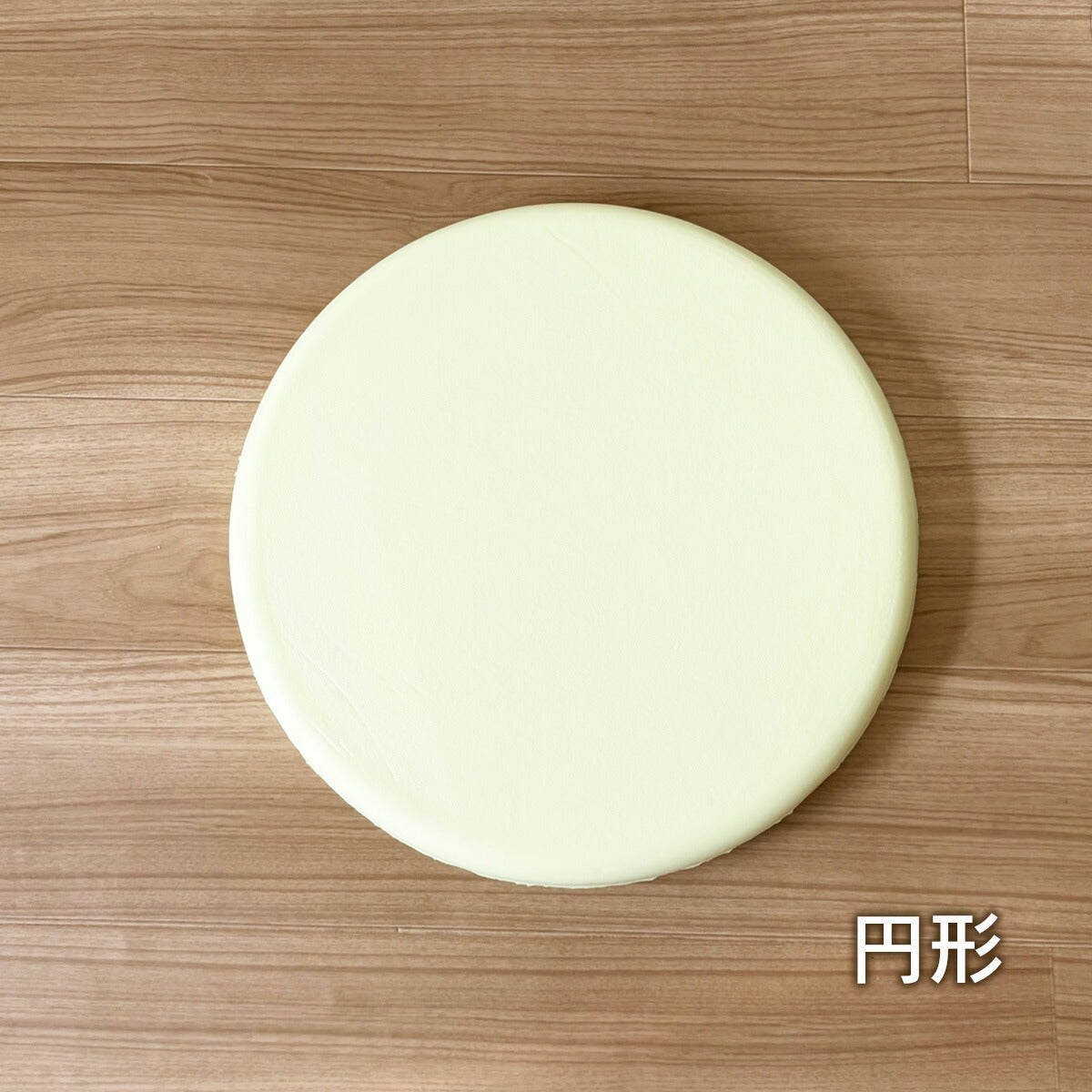 チェアパッド 本体 40Rcm 40cm 厚み約4.5cm 四角 丸 極厚 厚め 低反発 ウレタン 低反発ウレタンフォーム 春 夏 秋 冬 オールシーズン イエロー 33513 チェアパッドならCOYOLI