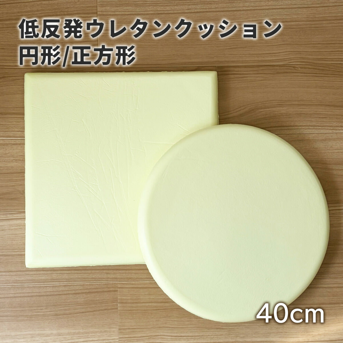 チェアパッド 本体 40Rcm 40cm 厚み約4.5cm 四角 丸 極厚 厚め 低反発 ウレタン 低反発ウレタンフォーム 春 夏 秋 冬 オールシーズン イエロー 33513 チェアパッドならCOYOLI
