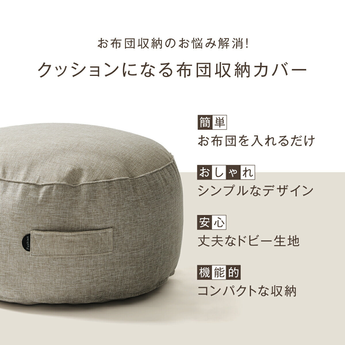 クッションカバー 布団収納 布団 収納 クッションになる Fushion ふっしょんケース 洗える おしゃれ 布団収納袋 ダブル シングル クッション クッションになるカバー ベージュ ターコイズ ブラウン ミックスグレー 33540 新生活 春夏 新生活応援