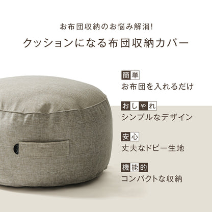 クッションカバー 布団収納 布団 収納 クッションになる Fushion ふっしょんケース 洗える おしゃれ 布団収納袋 ダブル シングル クッション クッションになるカバー ベージュ ターコイズ ブラウン ミックスグレー 33540 新生活 春夏 新生活応援