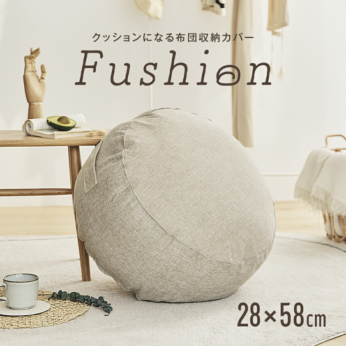 クッションカバー 布団収納 布団 収納 クッションになる Fushion ふっしょんケース 洗える おしゃれ 布団収納袋 ダブル シングル クッション クッションになるカバー ベージュ ターコイズ ブラウン ミックスグレー 33540 新生活 春夏 新生活応援