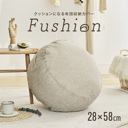 クッションカバー 布団収納 布団 収納 クッションになる Fushion ふっしょんケース 洗える おしゃれ 布団収納袋 ダブル シングル クッション クッションになるカバー ベージュ ターコイズ ブラウン ミックスグレー 33540 新生活 春夏 新生活応援