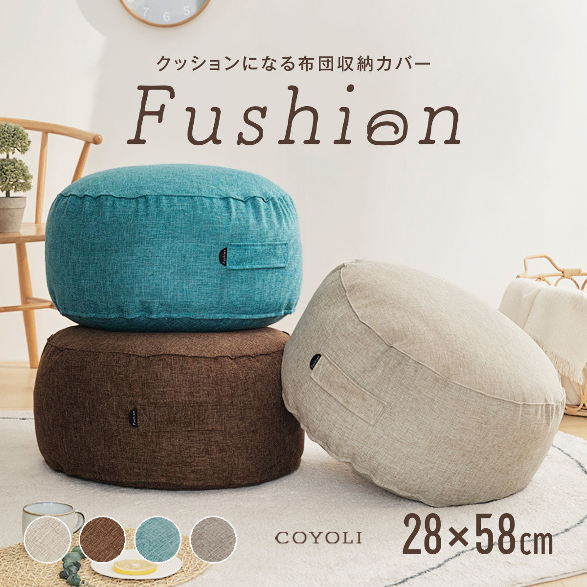 クッションカバー 布団収納 布団 収納 クッションになる Fushion ふっしょんケース 洗える おしゃれ 布団収納袋 ダブル シングル クッション クッションになるカバー ベージュ ターコイズ ブラウン ミックスグレー 33540 新生活 春夏 新生活応援