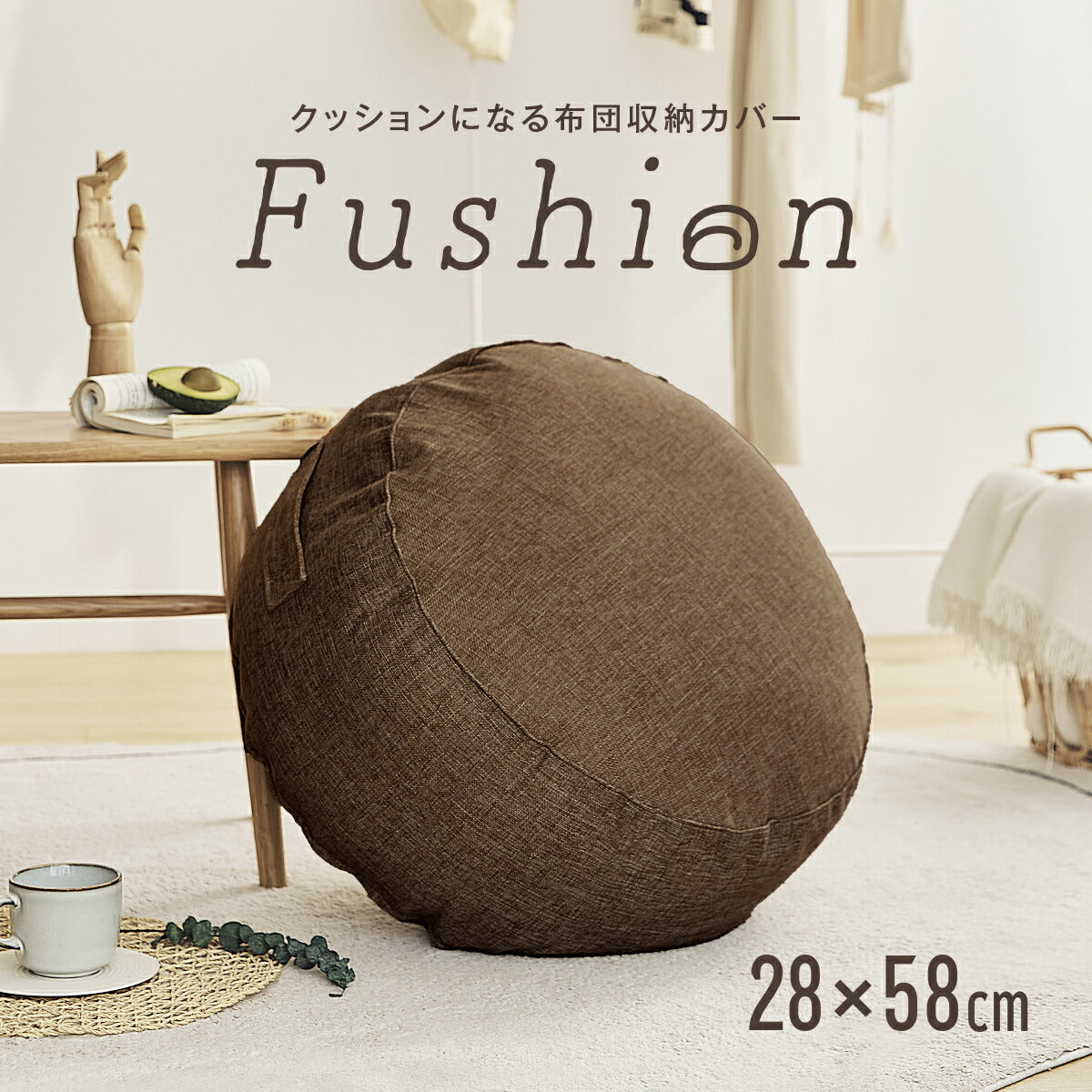 クッションカバー 布団収納 布団 収納 クッションになる Fushion ふっしょんケース 洗える おしゃれ 布団収納袋 ダブル シングル クッション クッションになるカバー ベージュ ターコイズ ブラウン ミックスグレー 33540 新生活 春夏 新生活応援