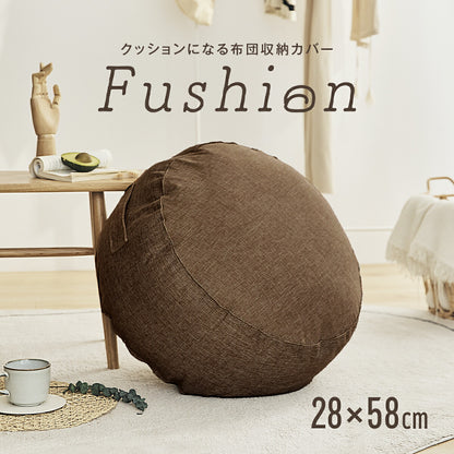 クッションカバー 布団収納 布団 収納 クッションになる Fushion ふっしょんケース 洗える おしゃれ 布団収納袋 ダブル シングル クッション クッションになるカバー ベージュ ターコイズ ブラウン ミックスグレー 33540 新生活 春夏 新生活応援
