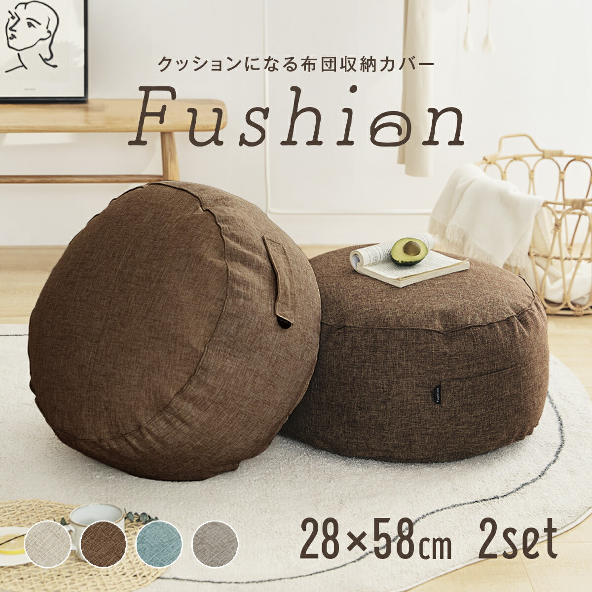 クッションカバー 布団収納 布団 収納 クッションになる Fushion ふっしょんケース 洗える おしゃれ 布団収納袋 ダブル シングル クッション クッションになるカバー ベージュ ターコイズ ブラウン ミックスグレー 33540 新生活 春夏 新生活応援