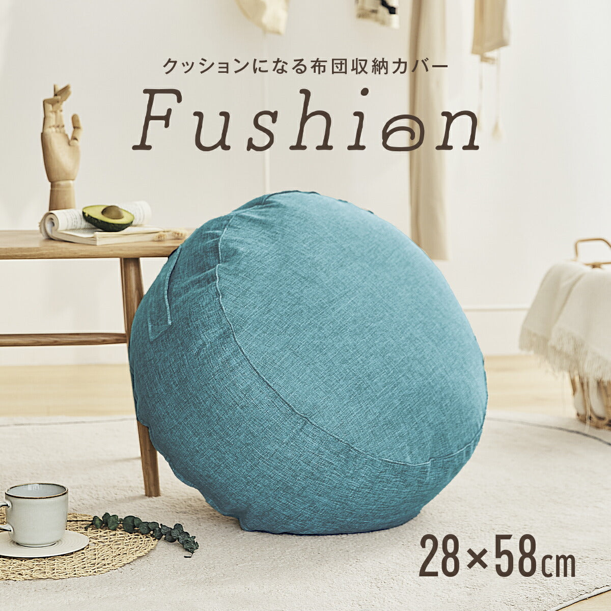 クッションカバー 布団収納 布団 収納 クッションになる Fushion ふっしょんケース 洗える おしゃれ 布団収納袋 ダブル シングル クッション クッションになるカバー ベージュ ターコイズ ブラウン ミックスグレー 33540 新生活 春夏 新生活応援