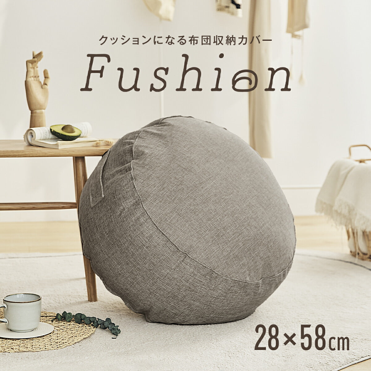 クッションカバー 布団収納 布団 収納 クッションになる Fushion ふっしょんケース 洗える おしゃれ 布団収納袋 ダブル シングル クッション クッションになるカバー ベージュ ターコイズ ブラウン ミックスグレー 33540 新生活 春夏 新生活応援