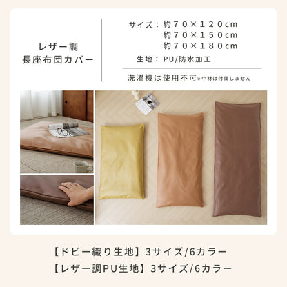 【楽天1位】 長座布団カバー 68×120 70×150 70×180 ドビー織り レザー調 ロングファスナー仕様 大人用 洗える 北欧 オールシーズン グリーン アイボリー オレンジ ベージュ ブラウン グレー イエロー ダークグレー 33811 ごろ寝ならCOYOLI