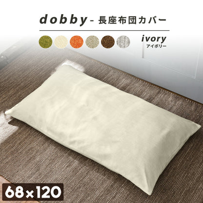 【楽天1位】 長座布団カバー 68×120 70×150 70×180 ドビー織り レザー調 ロングファスナー仕様 大人用 洗える 北欧 オールシーズン グリーン アイボリー オレンジ ベージュ ブラウン グレー イエロー ダークグレー 33811 ごろ寝ならCOYOLI