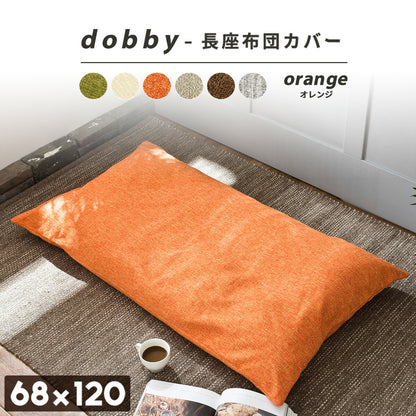【楽天1位】 長座布団カバー 68×120 70×150 70×180 ドビー織り レザー調 ロングファスナー仕様 大人用 洗える 北欧 オールシーズン グリーン アイボリー オレンジ ベージュ ブラウン グレー イエロー ダークグレー 33811 ごろ寝ならCOYOLI