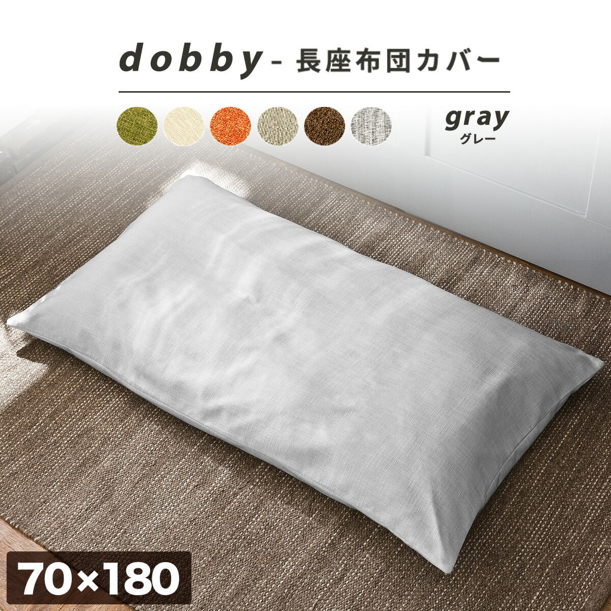 【楽天1位】 長座布団カバー 68×120 70×150 70×180 ドビー織り レザー調 ロングファスナー仕様 大人用 洗える 北欧 オールシーズン グリーン アイボリー オレンジ ベージュ ブラウン グレー イエロー ダークグレー 33811 ごろ寝ならCOYOLI
