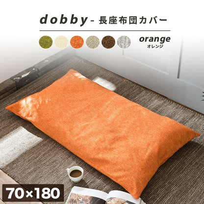 【楽天1位】 長座布団カバー 68×120 70×150 70×180 ドビー織り レザー調 ロングファスナー仕様 大人用 洗える 北欧 オールシーズン グリーン アイボリー オレンジ ベージュ ブラウン グレー イエロー ダークグレー 33811 ごろ寝ならCOYOLI