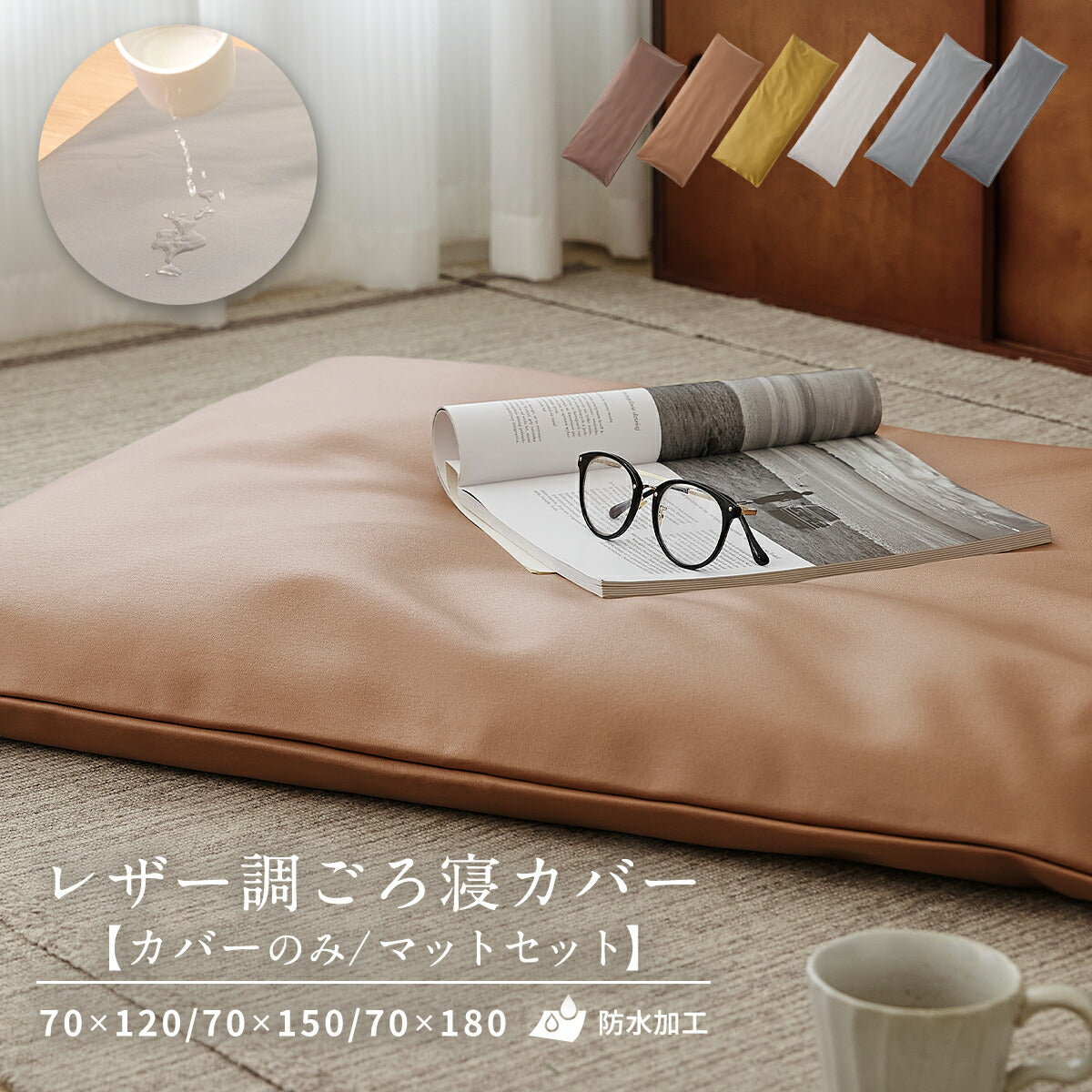 ごろ寝カバー カバーのみ マットセット 70×120 70×150 70×180 レザー調 おしゃれ 防水加工 低反発ウレタン 春 夏 秋 冬 ブラウン ブラウン イエロー ホワイト グレー 34711 ごろ寝ならCOYOLI